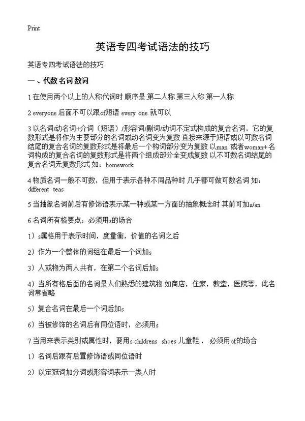 英语专四考试语法的技巧