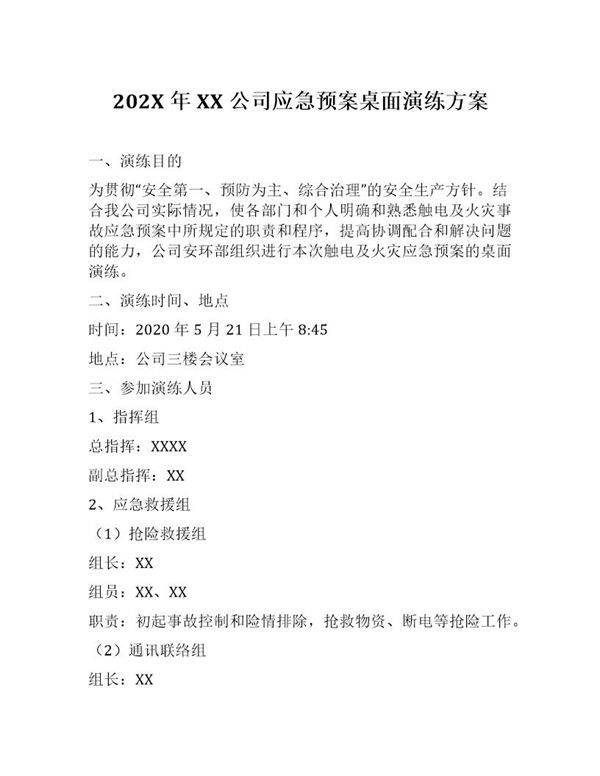 XX公司应急预案桌面演练方案(7页)