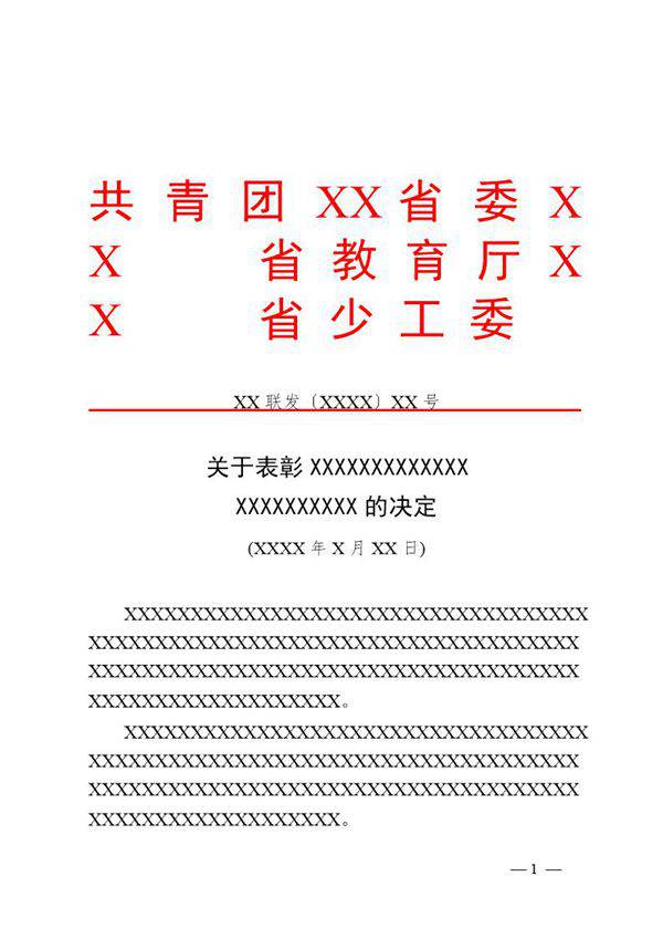 法定公文格式模板-决定(模板)
