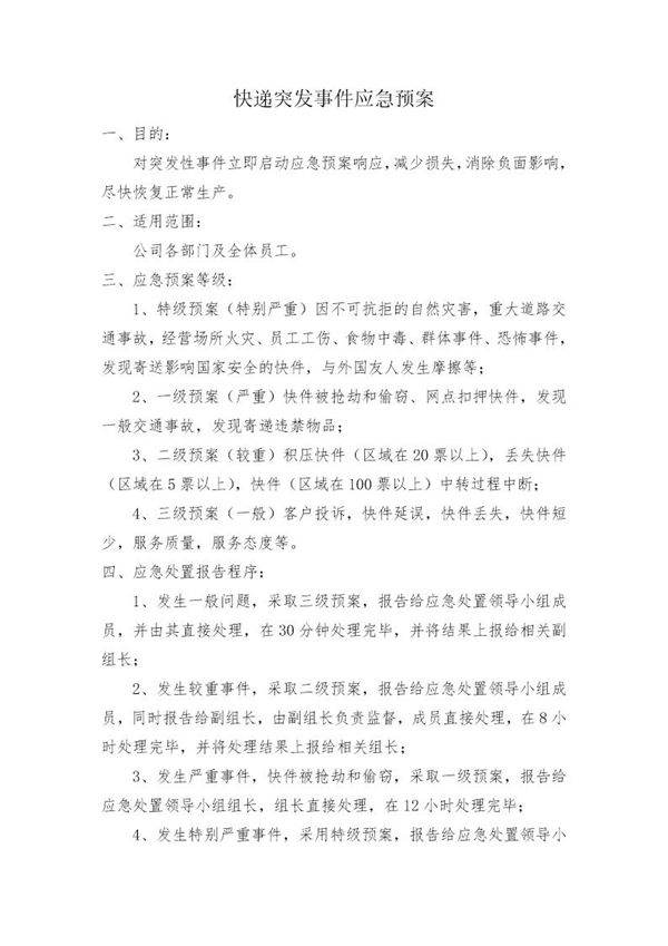 快递突发事件应急预案
