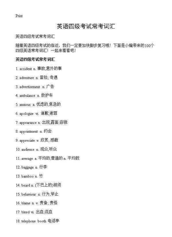 英语四级考试常考词汇