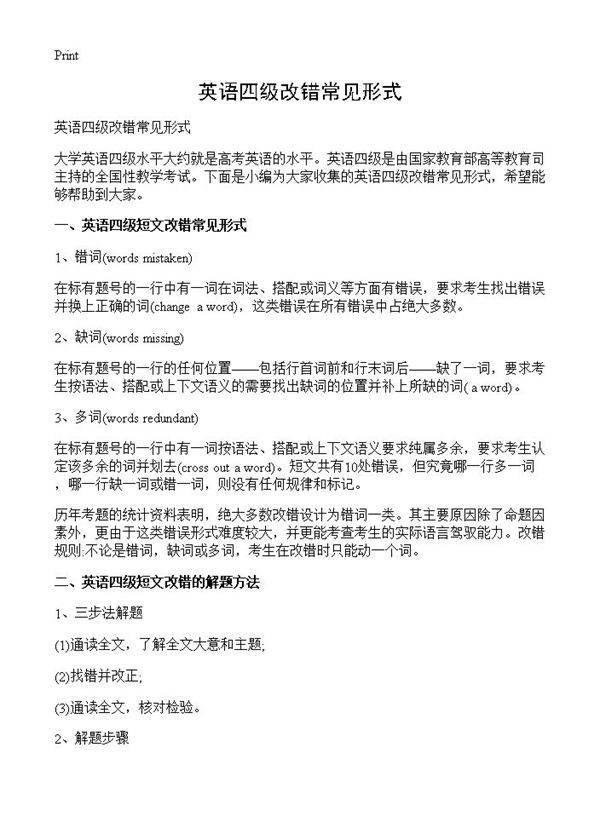 英语四级改错常见形式