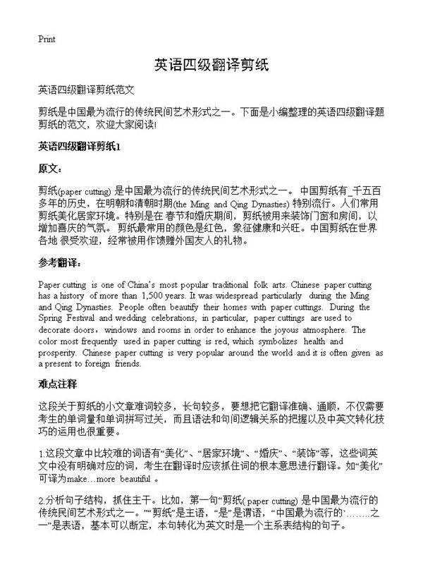 英语四级翻译剪纸