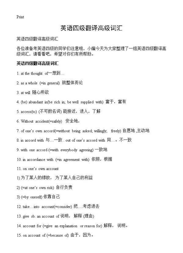 英语四级翻译高级词汇