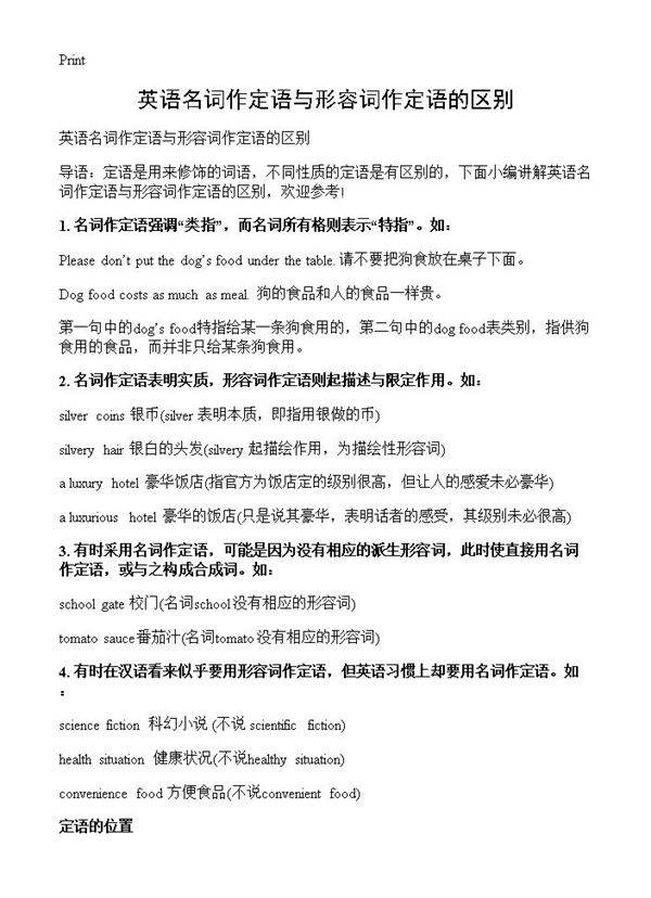 英语名词作定语与形容词作定语的区别