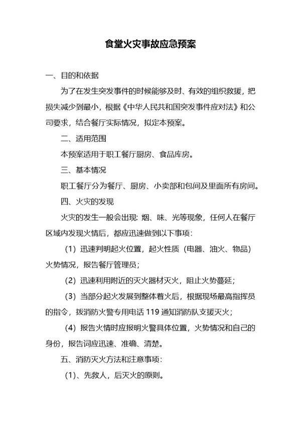 食堂火灾事故应急预案