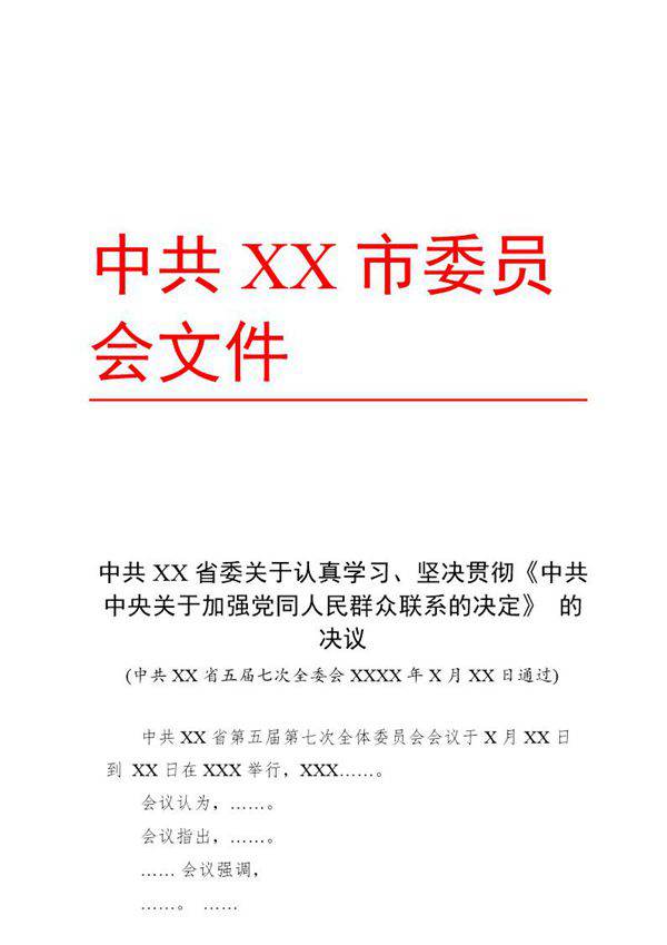 法定公文格式模板-决议(模板)