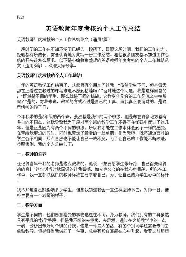 英语教师年度考核的个人工作总结5篇