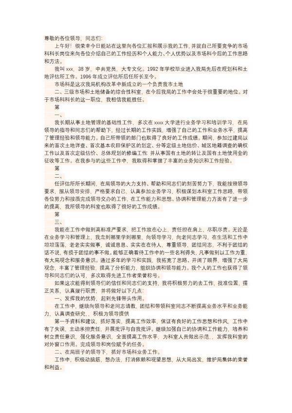 中层科长竟聘演讲