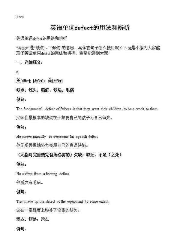 英语单词defect的用法和辨析