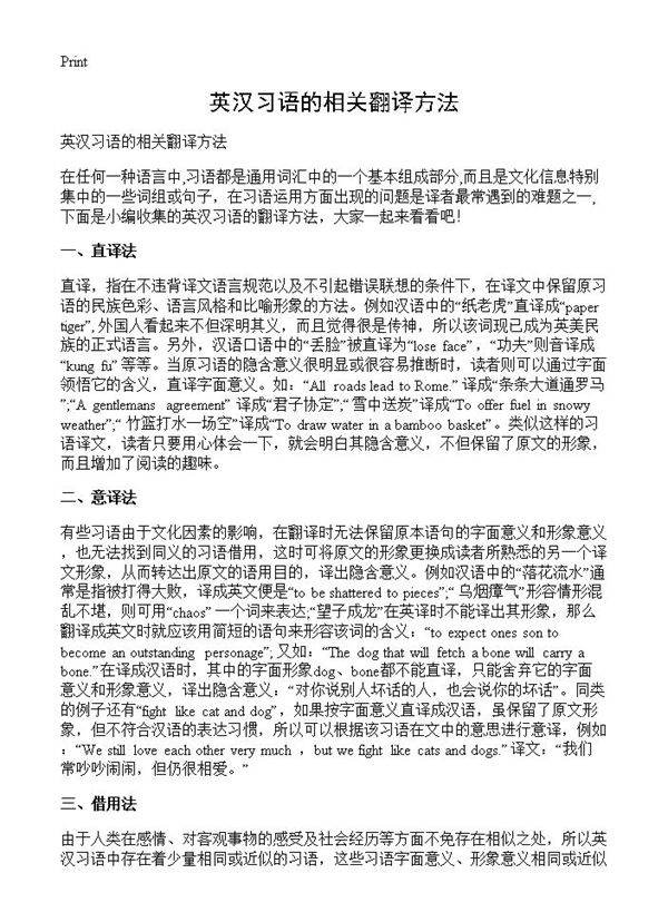 英汉习语的相关翻译方法
