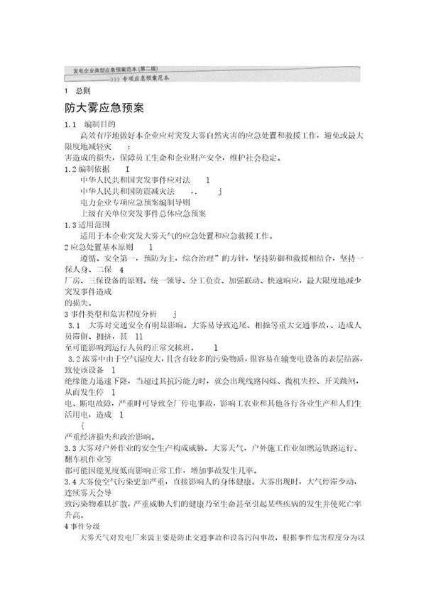 防大雾应急预案(15页)