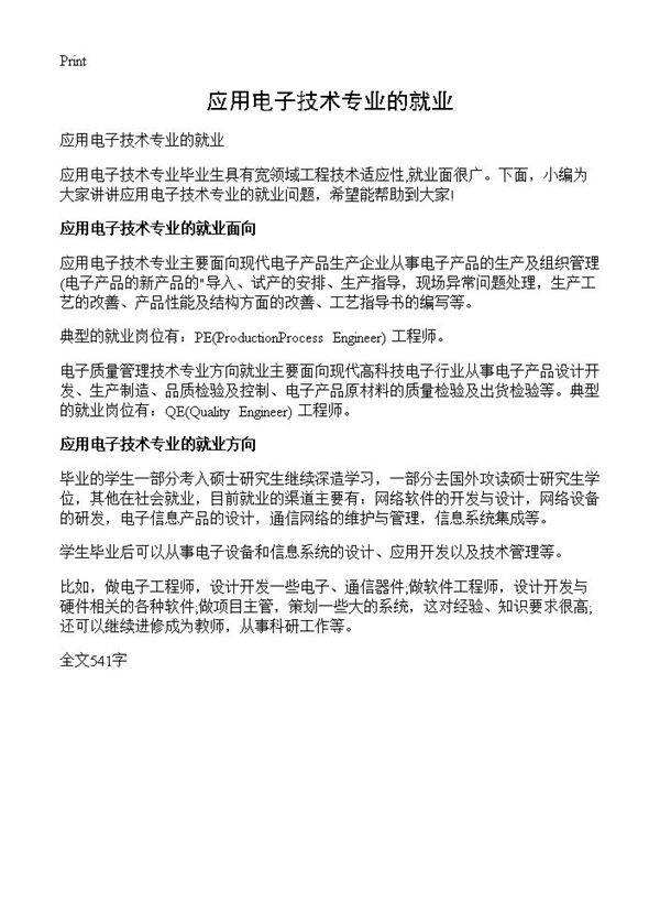 应用电子技术专业的就业