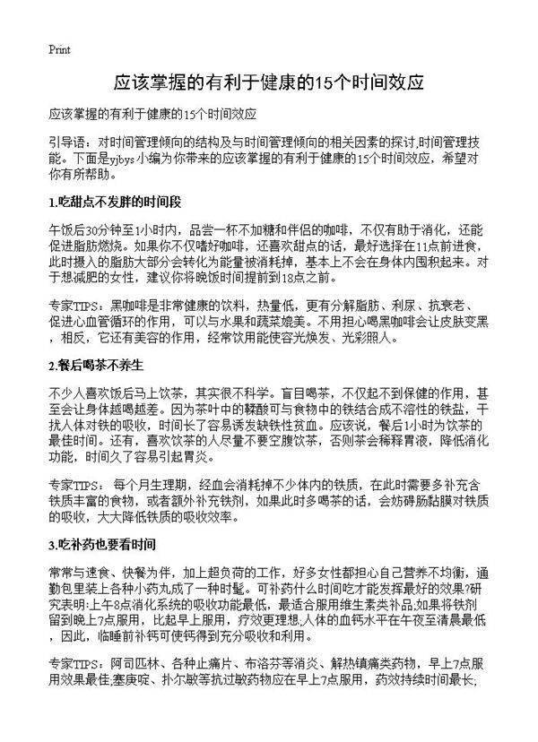 应该掌握的有利于健康的15个时间效应
