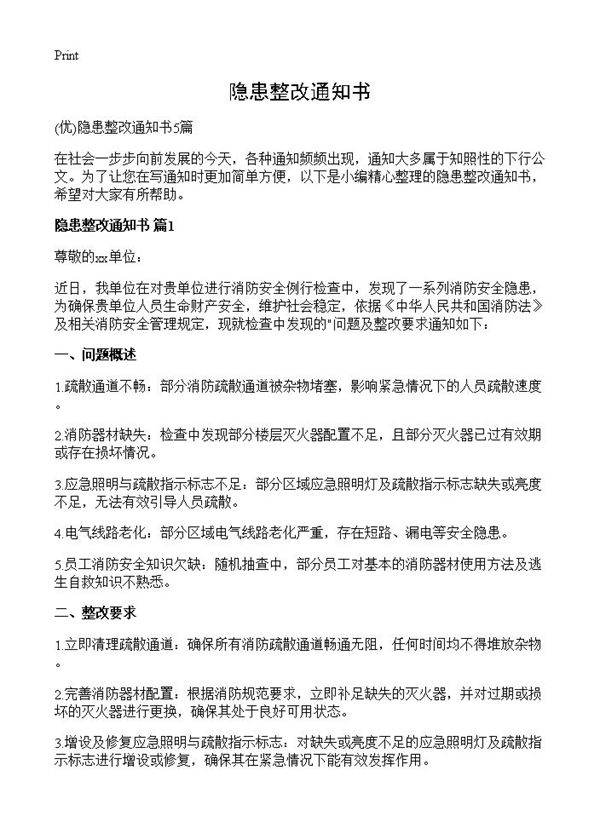 隐患整改通知书