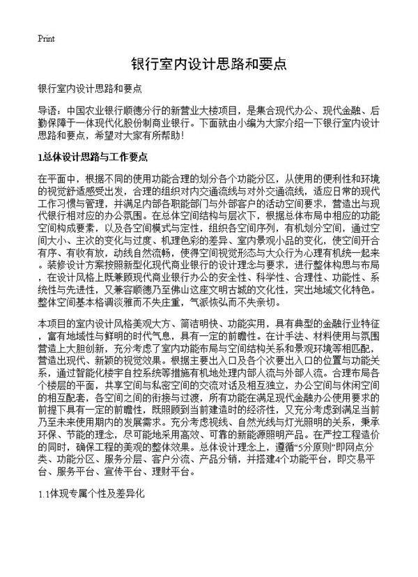银行室内设计思路和要点