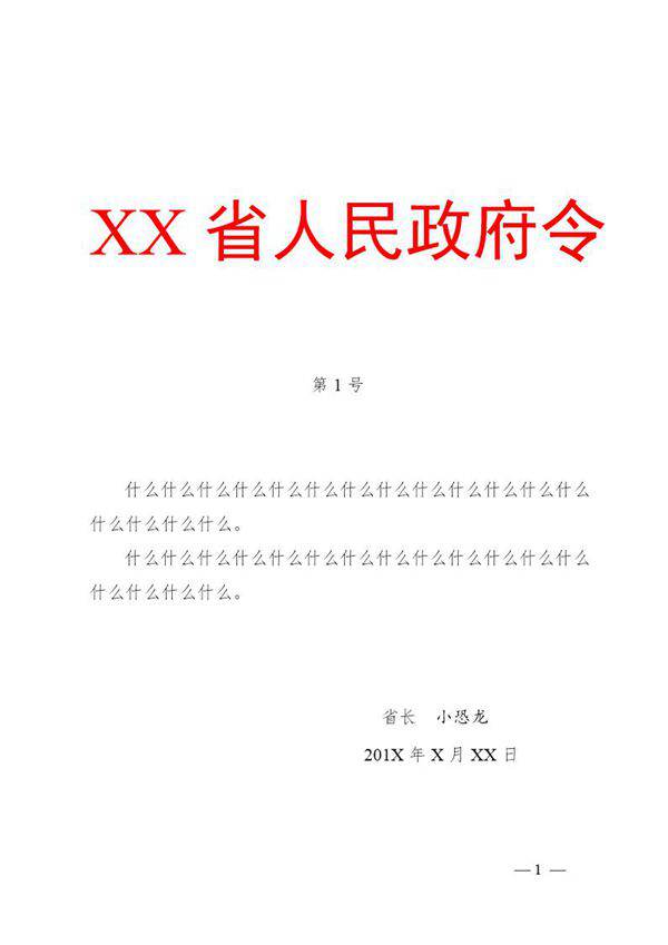 法定公文格式模板-命令(模板)