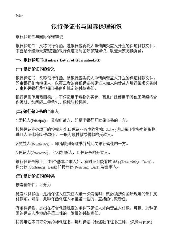 银行保证书与国际保理知识
