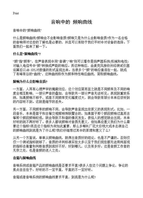 音响中的频响曲线