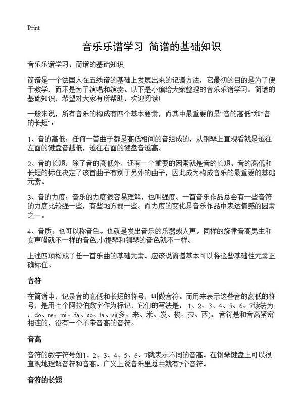 音乐乐谱学习 简谱的基础知识