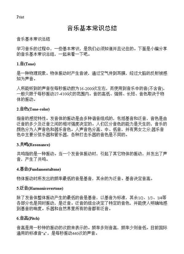 音乐基本常识总结
