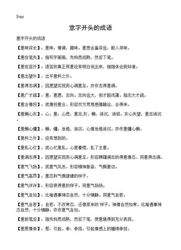 意字开头的成语
