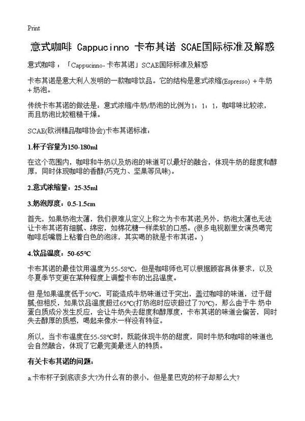 意式咖啡 Cappucinno-卡布其诺SCAE国际标准及解惑