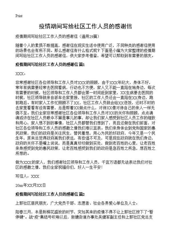 疫情期间写给社区工作人员的感谢信29篇