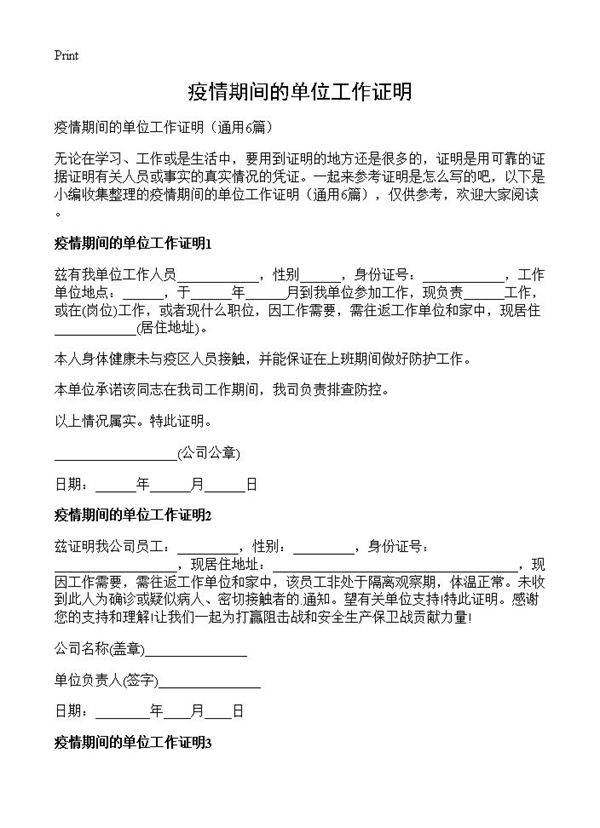 疫情期间的单位工作证明6篇