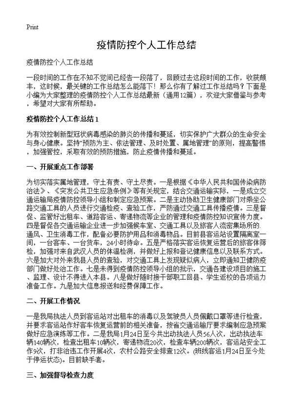 疫情防控个人工作总结