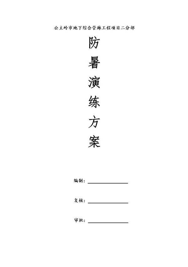 防暑演练方案