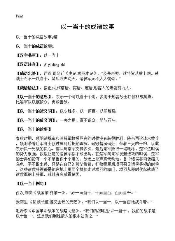 以一当十的成语故事