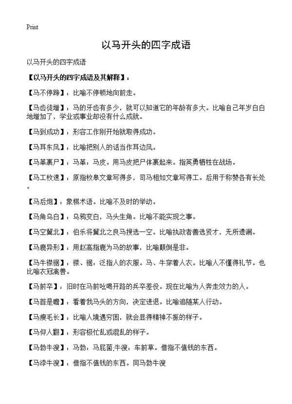 以马开头的四字成语