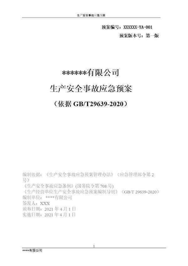 XX公司2021生产安全事故应急预案模板(依据GBT29639-2020)