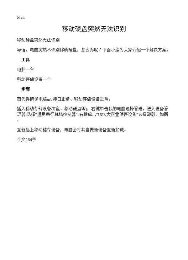 移动硬盘突然无法识别