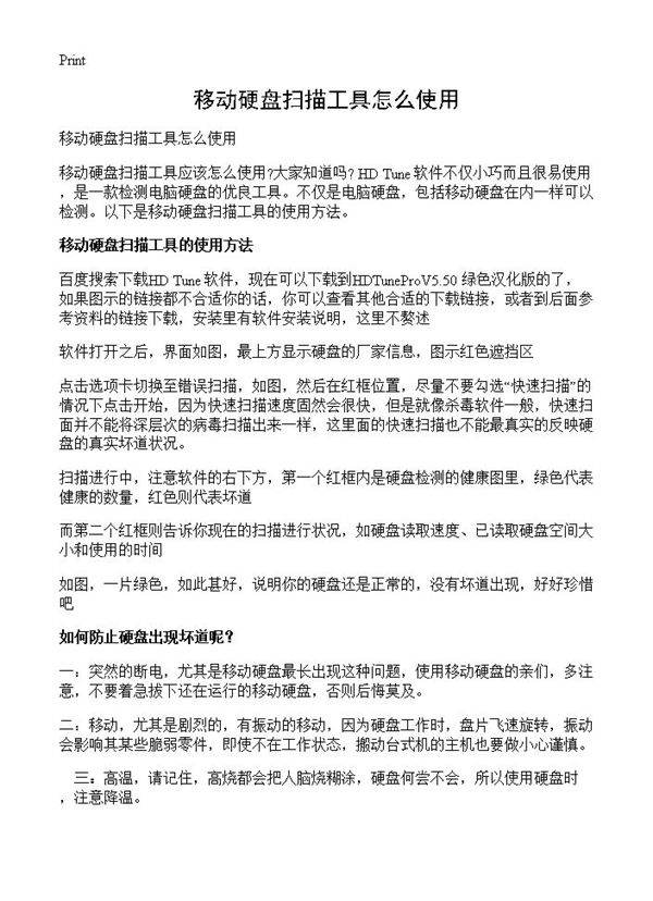 移动硬盘扫描工具怎么使用