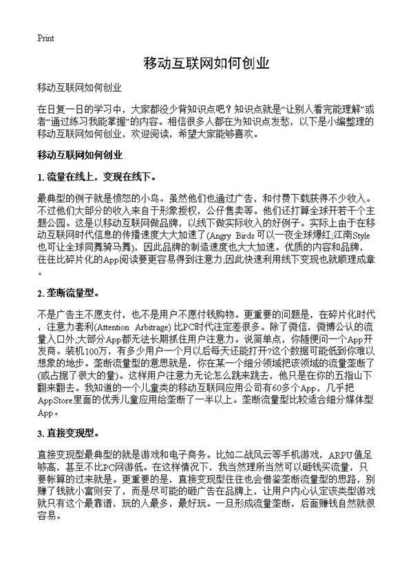 移动互联网如何创业
