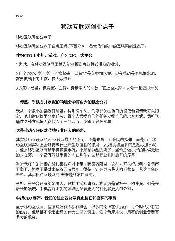 移动互联网创业点子