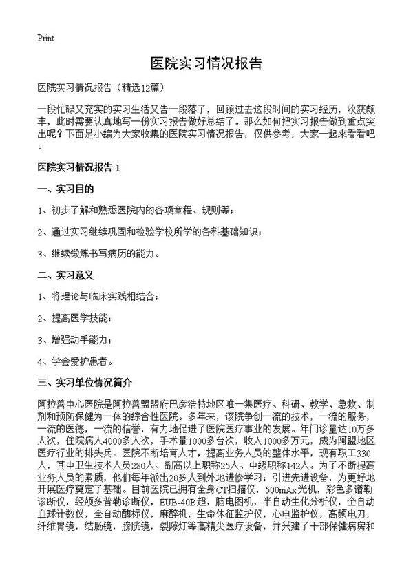 医院实习情况报告12篇