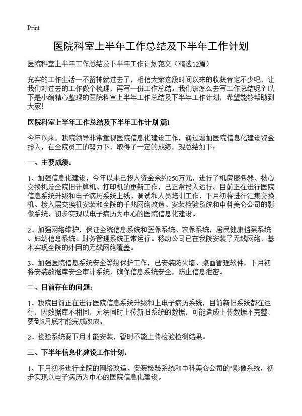 医院科室上半年工作总结及下半年工作计划12篇