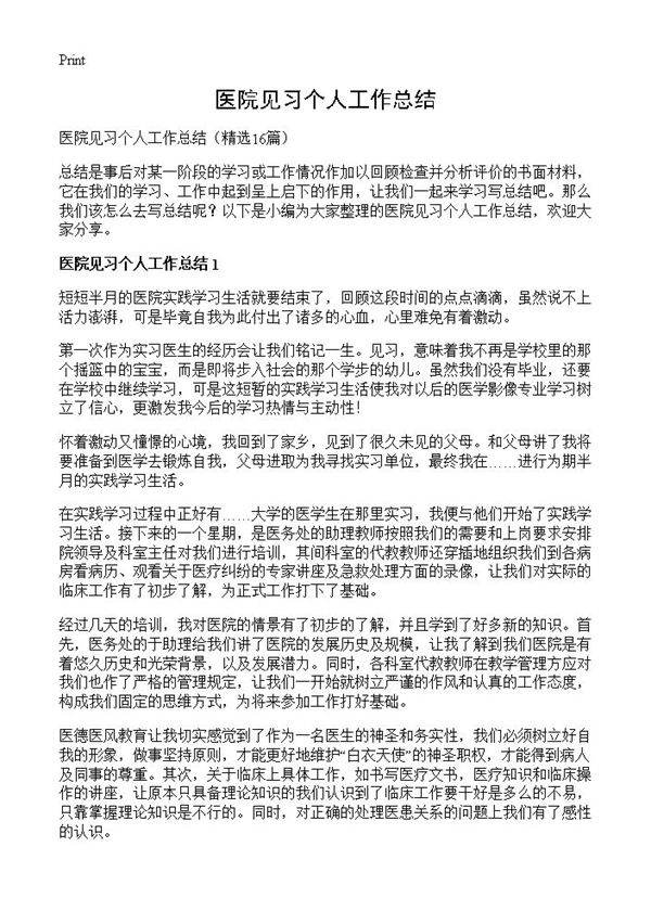 医院见习个人工作总结16篇