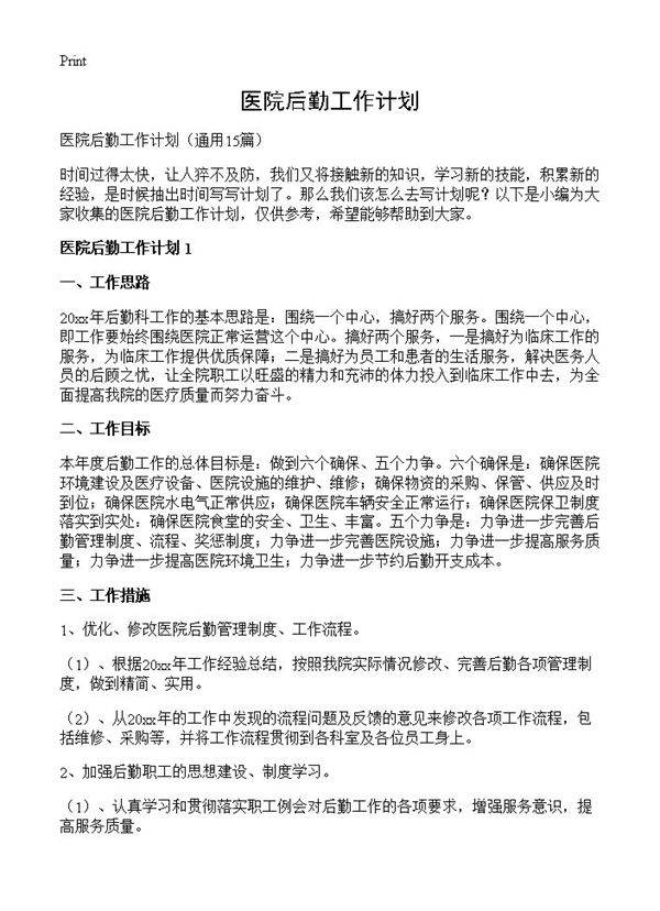 医院后勤工作计划15篇