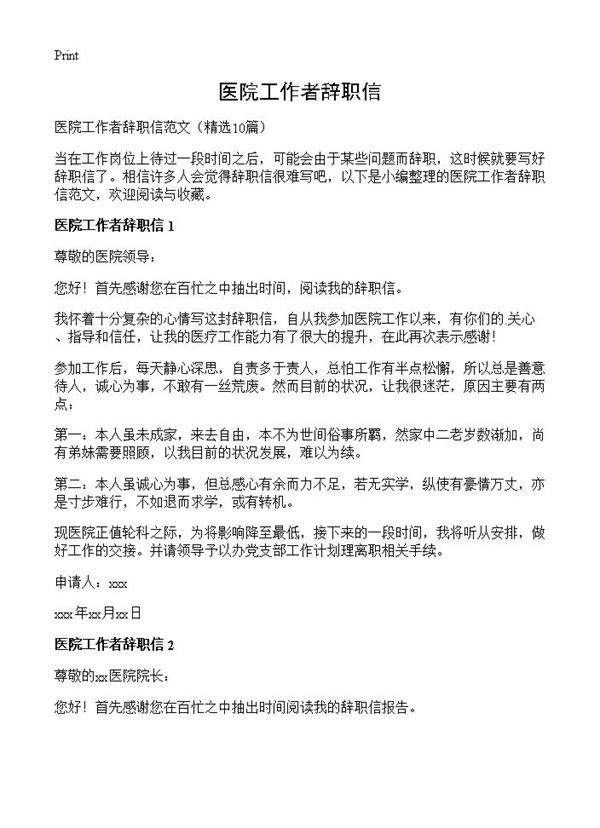 医院工作者辞职信10篇