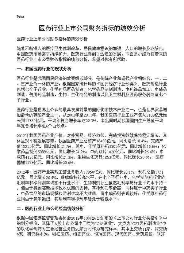 医药行业上市公司财务指标的绩效分析