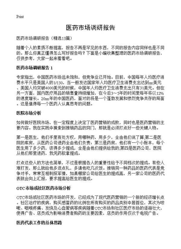 医药市场调研报告13篇