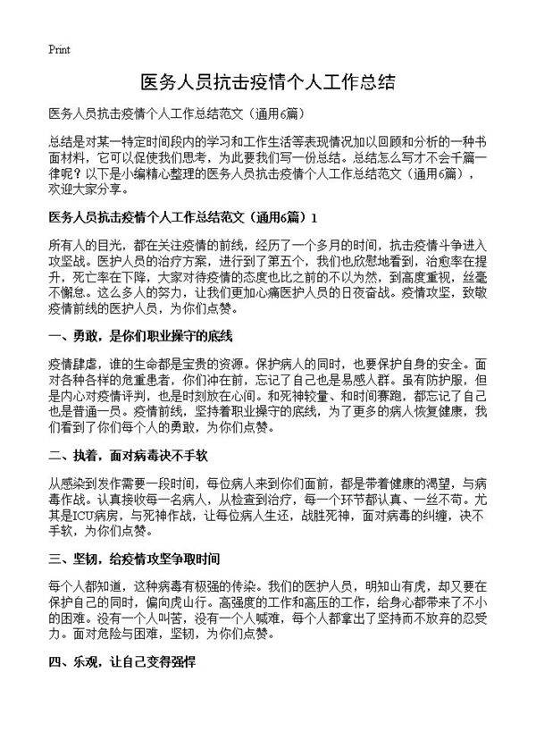 医务人员抗击疫情个人工作总结6篇