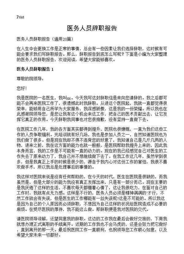 医务人员辞职报告20篇