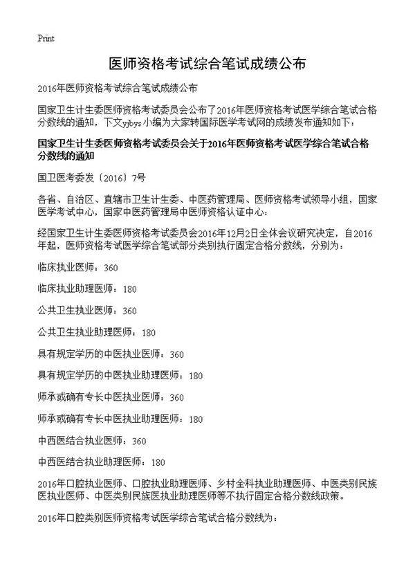 医师资格考试综合笔试成绩公布