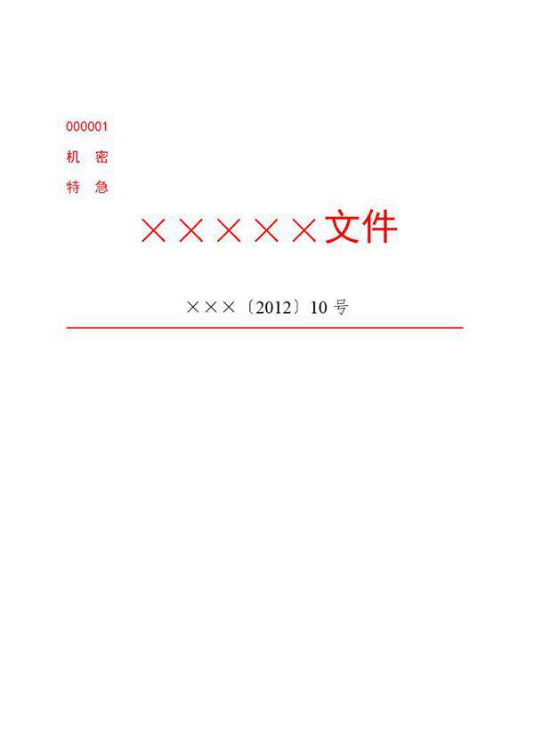 公文版式-保密期限模板