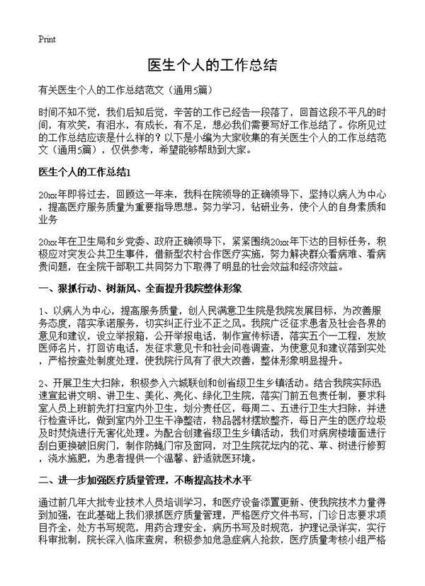 医生个人的工作总结5篇